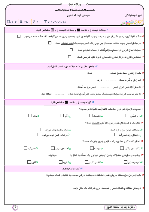 ارزشیابی درس 1 تا آخر درس 4 علوم تجربی ششم دبستان فرهنگیان دهگان