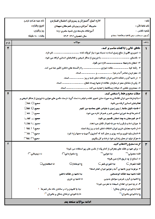 سه سری آزمون مستمر فصل 5 و 6 مطالعات اجتماعی هفتم