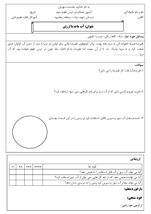 آزمون عملکردی علوم تجربی سوم دبستان شهید سهراب بیات | درس پنجم: آب ماده‌ای با ارزش