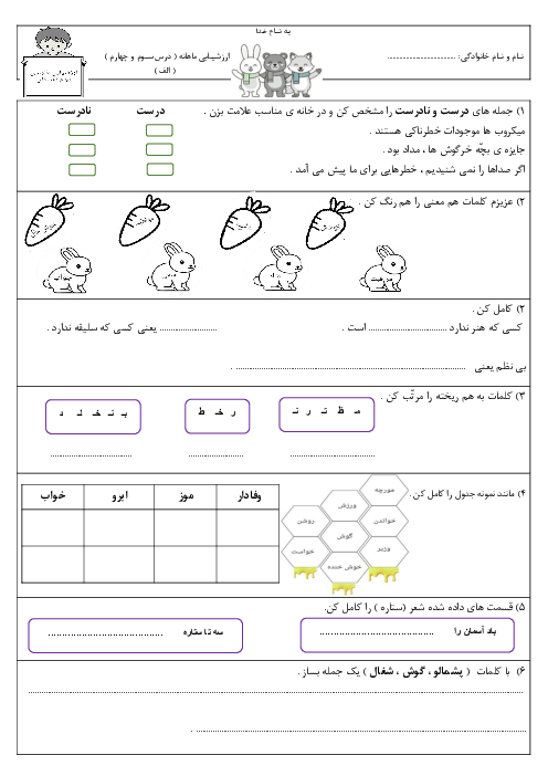 ارزشیابی ماهانه آبان (درس 3 و 4 و 5) فارسی دوم دبستان