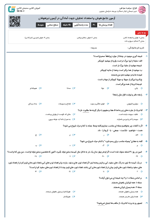 آزمون جامع هوش و استعداد تحلیلی جهت آمادگی در آزمون تیزهوشان 