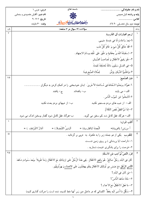 سوالات نوبت دوم امتحان عربی (1) | استعدادهای درخشان شهید صدوقی یزد 1390