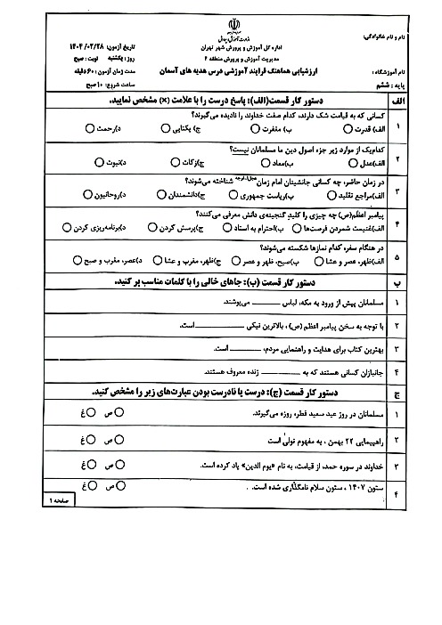 ارزشیابی هماهنگ نوبت دوم خرداد 1404 هدیه ششم منطقه 2 تهران