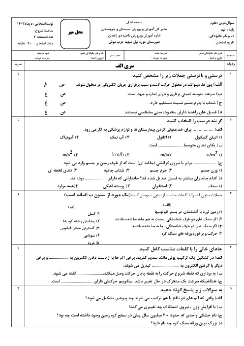 نمونه سوال نوبت اول علوم تجربی سال نهم مدرسه شهید موذن دی 1403