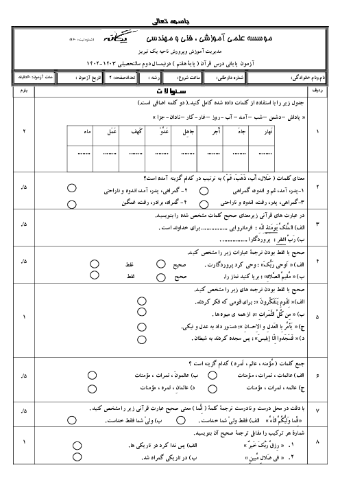 آزمون ترم دوم خرداد 1402 درس قرآن هفتم دبیرستان یگانه تبریز