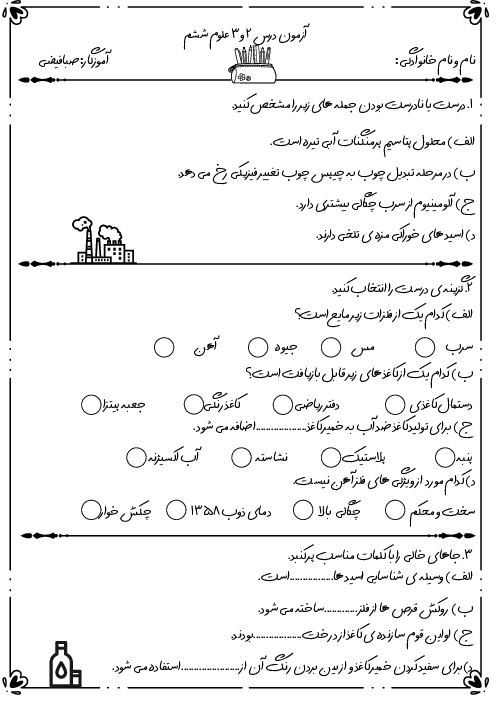 آزمون درس 2 و 3 علوم ششم