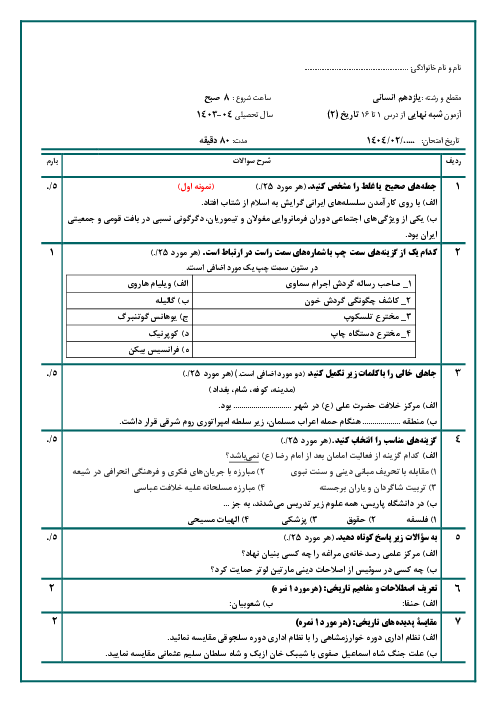 دو سری نمونه سوال شبه نهایی تاریخ (2) یازدهم انسانی از درس 1 تا 16