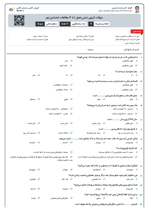 سوالات آزمون تستی فصل 1 تا 4 مطالعات اجتماعی نهم