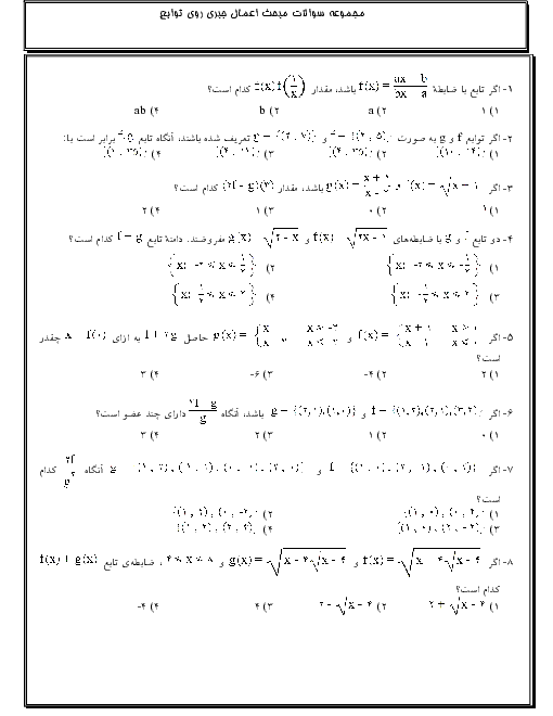 نمونه سوالات تستی حسابان پایۀ یازدهم | فصل دوم: درس 4- اعمال روی توابع