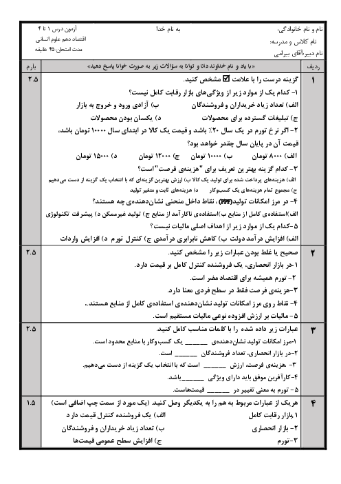 آزمون اقتصاد درس 1 تا 4 (فصل اول)