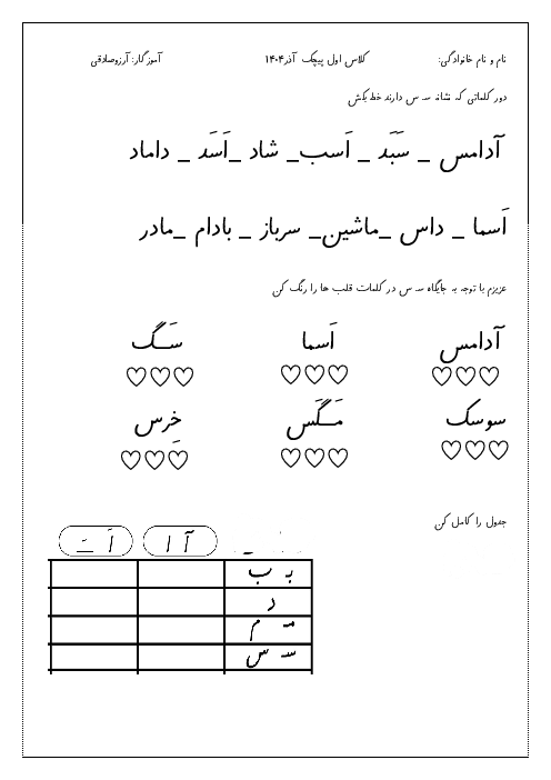 کاربرگ تشخیص نشانه‌ی س و جدول دوستی