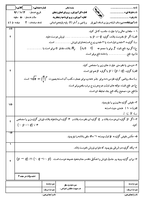 آزمون نوبت اول ریاضی و آمار (2) یازدهم دبیرستان استاد شهریار | دی 96