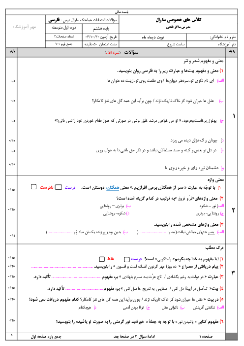 آزمون نوبت اول فارسی هشتم