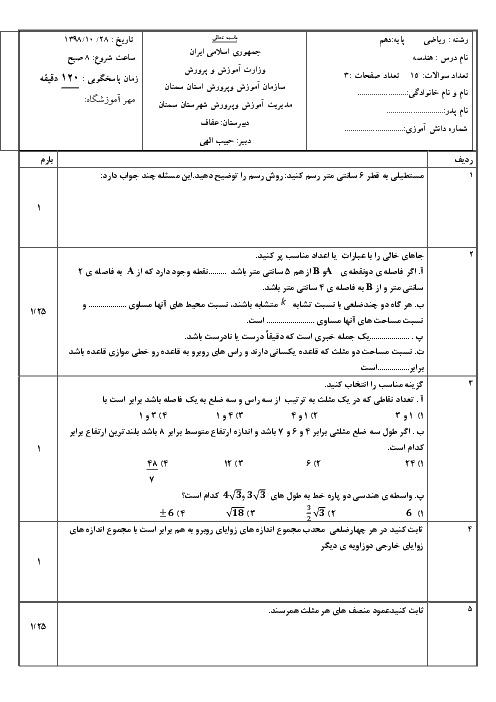 سوالات آزمون نوبت اول هندسه (1) دهم دبیرستان عفاف سمنان | دی 1398