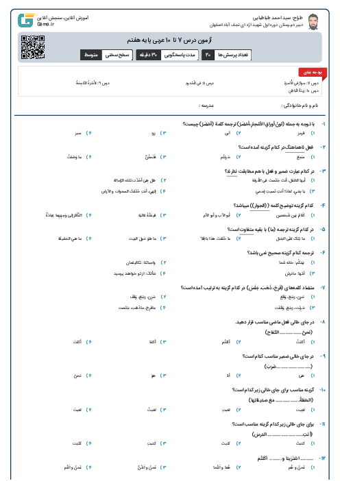 آزمون درس 7 تا 10 عربی پایه هفتم