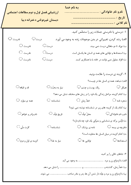 نمونه سوال فصل 1 و 2 مطالعات اجتماعی سوم دبستان دیبا