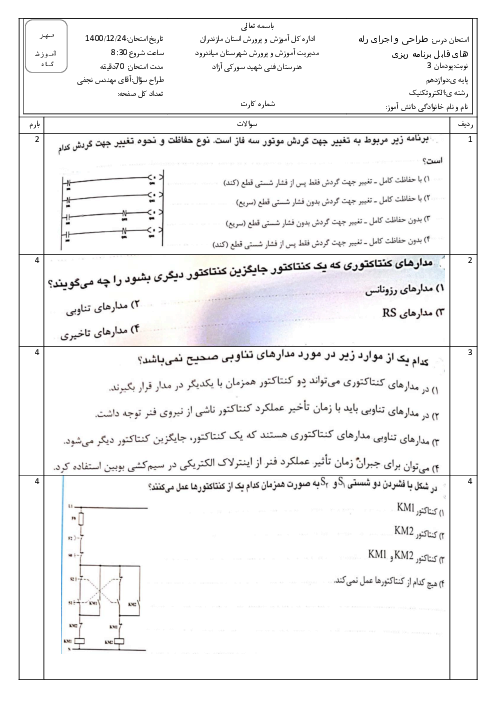 امتحان طراحی و اجرای رله‌های قابل برنامه ریزی دوازدهم هنرستان فنی شهید سورکی آزاد | پودمان 3: رله‌های قابل برنامه ریزی در تأسیسات صنعتی