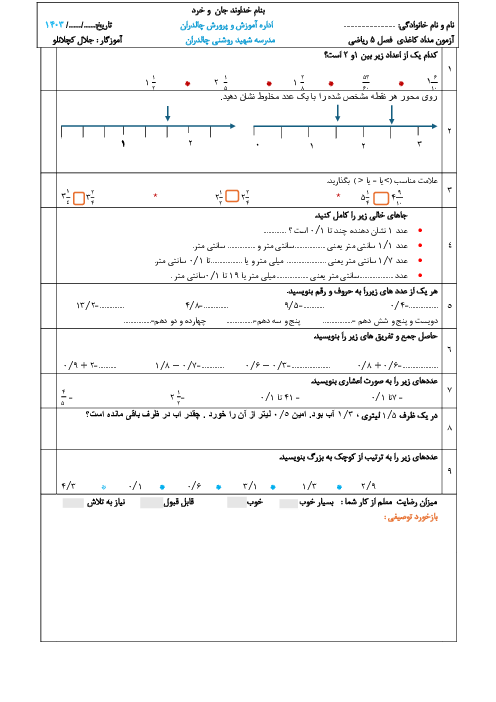 آزمون مداد کاغذی فصل 5 ریاضی چهارم: عدد مخلوط و اعشاری