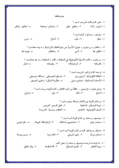 آزمون تستی عربی نهم  | الدَّرْسُ السّابِعُ: ثَمَرَةُ الْجِدِّ