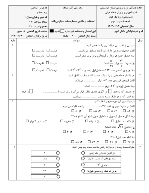 امتحان ترم دوم خرداد 1404 ریاضی هفتم دبیرستان شبانه روزی کوثر