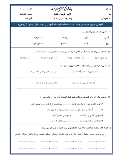 نمونه سوال مدادکاغذی درس 1 و 2 فارسی و نگارش پنجم ابتدائی