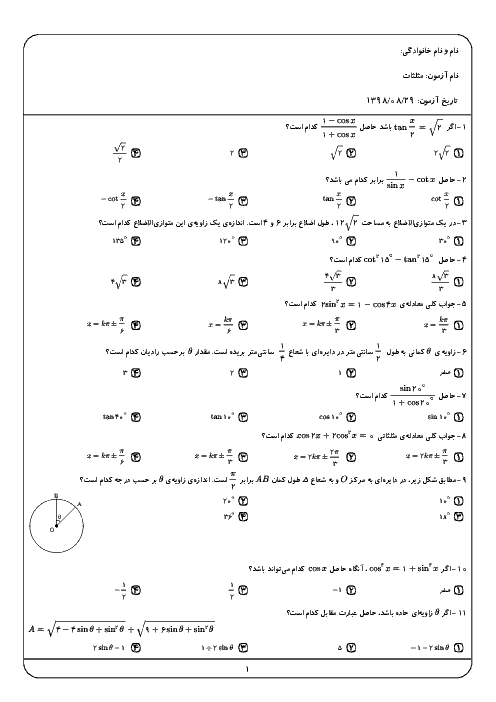 سوالات تستی ریاضی (3) دوازدهم | فصل 2: مثلثات