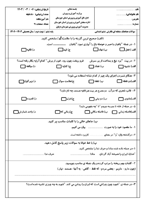 سوالات هماهنگ منطقه‌ای نگارش ششم ابتدائی شهرستان دزفول | خرداد 1403