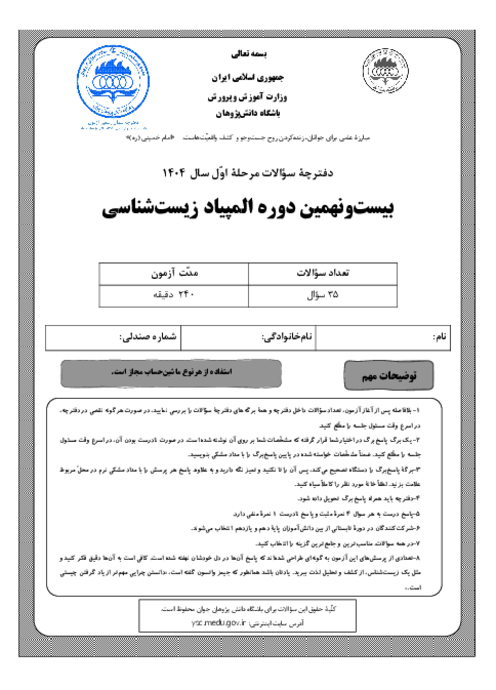 آزمون مرحله اول بیست و نهمین المپیاد زیست شناسی کشور | بهمن 1404
