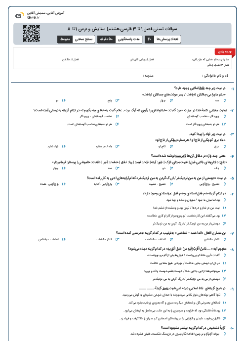 سوالات تستی فصل 1 تا 3 فارسی هشتم | ستایش و درس 1 تا 8