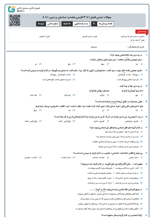 سوالات تستی فصل 1 تا 3 فارسی هشتم | ستایش و درس 1 تا 8
