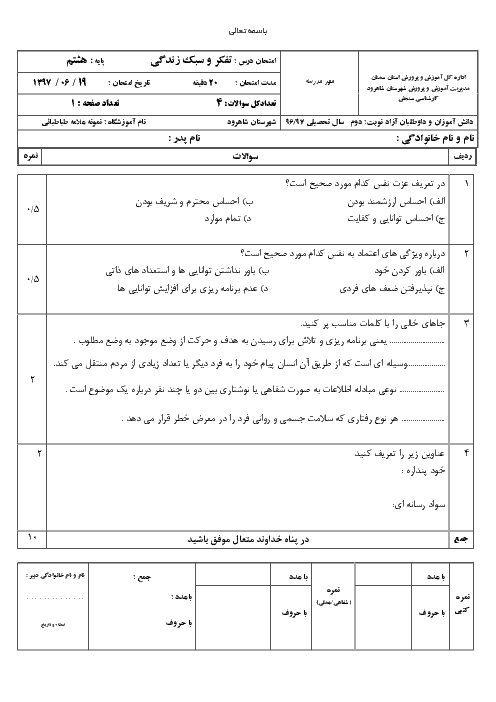 سوالات امتحانات پایانی دروس پایه هشتم دبیرستان نمونه علامه طباطبائی شاهرود | خرداد 97