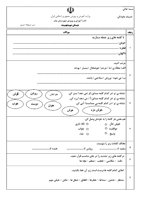 آزمون فارسی دوم دبستان شهید فهمیده | درس 3 و 4