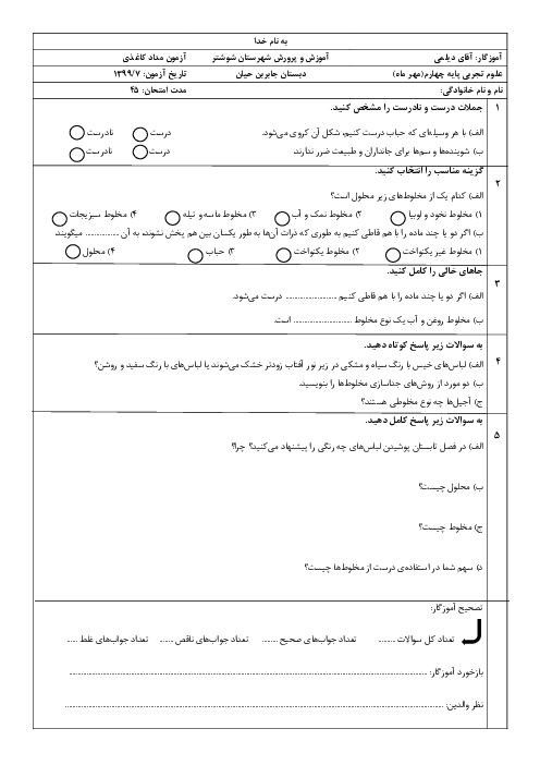 آزمون مداد کاغذی علوم تجربی چهارم دبستان شهید محمد منتظری | درس 1 و 2