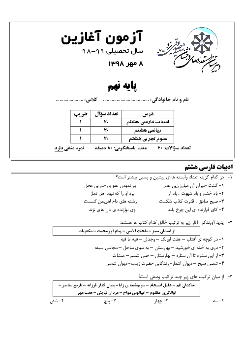 آزمون آغازین ورودی از پایه هشتم به نهم دبیرستان تیزهوشان شهید صدوقی | مهر 1398