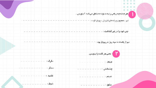  کاربرگ مجازی درس 6 تا 12 فارسی چهارم دبستان عروج اندیشه