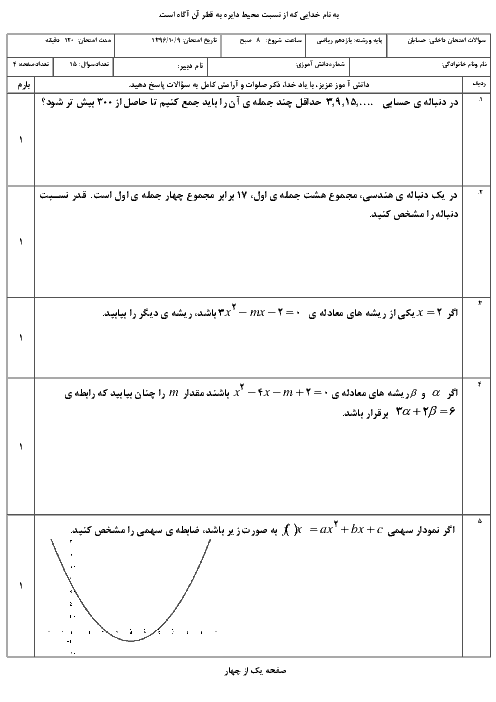 سوالات امتحان ترم اول حسابان (1) یازدهم دبیرستان خواجه عبداله انصاری | دیماه 1396