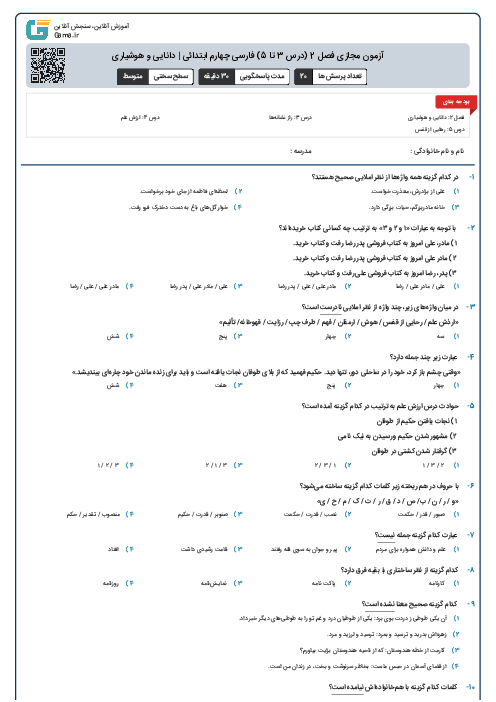 آزمون مجازی فصل 2 (درس 3 تا 5) فارسی چهارم ابتدائی | دانایی و هوشیاری