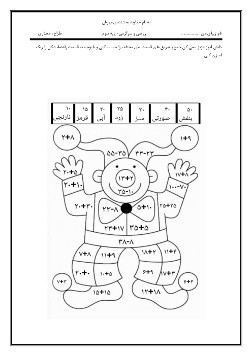 سرگرمی با جمع و تفریق و رنگ آمیزی