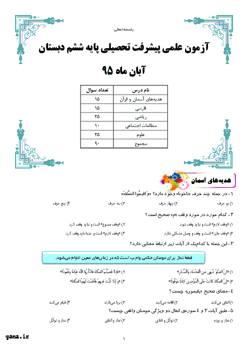 آزمون علمی پیشرفت تحصیلی ششم دبستان | آبان ماه 95