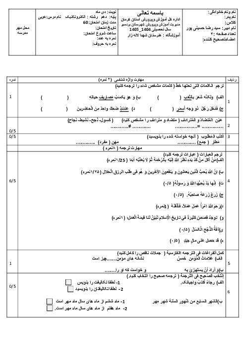 سوالات نوبت اول عربی دهم رشته‌های فنی هنرستان شهدای لاله زار دی 1404