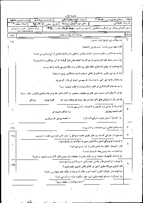 سوالات و پاسخ تشریحی امتحان نهایی درس جغرافیا (2) سوم دبیرستان رشته ادبیات و علوم انسانی | خرداد 1395