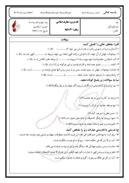 امتحان نوبت اول دین و زندگی چهارم دبیرستان موحد تهران + پاسخنامه | دی 96