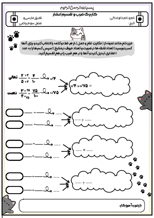 کاربرگ ضرب و تقسیم اعشار
