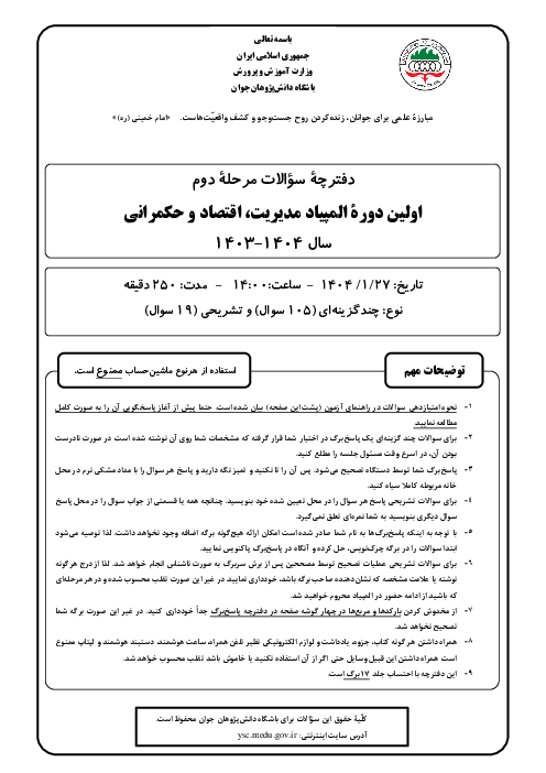 آزمون مرحله دوم نخستین المپیاد مدیریت، اقتصاد و حکمرانی کشور | فروردین 1404