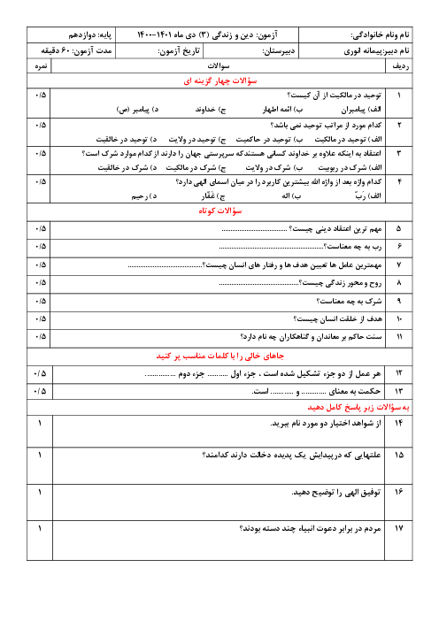 دو سری نمونه سوال امتحان نوبت اول دین و زندگی (3) دوازدهم مشترک | دی 1400