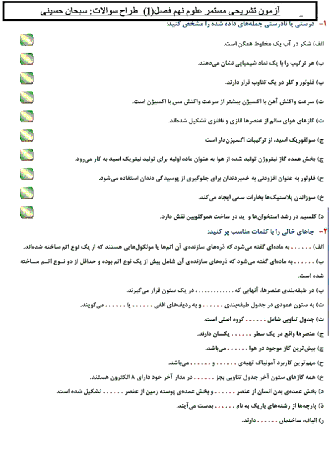 نمونه سوال استاندارد ارزشیابی مستمر علوم تجربی نهم  | فصل اول: مواد و نقش آنها در زندگی