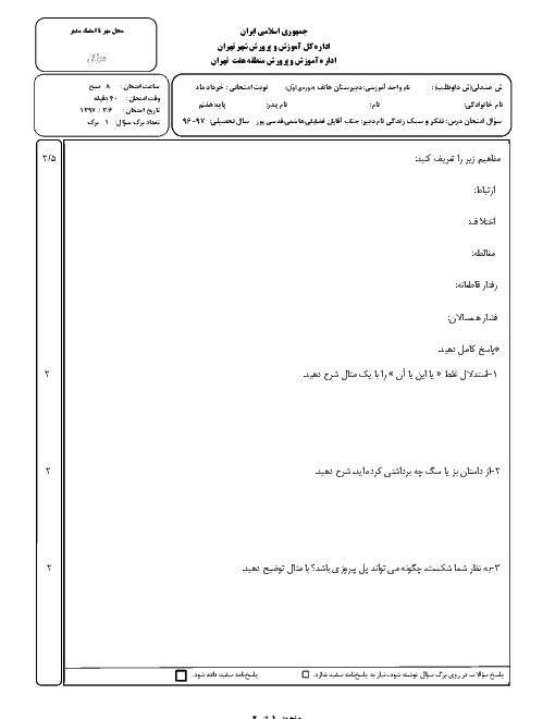 سوالات امتحان نوبت دوم تفکر و سبک زندگی پایه هفتم مدرسه هاتف | خرداد 1397