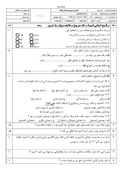 آزمون شبه نهایی مدیریت خانواده و سبک زندگی (دختران) دوازدهم دبیرستان | خرداد 1399