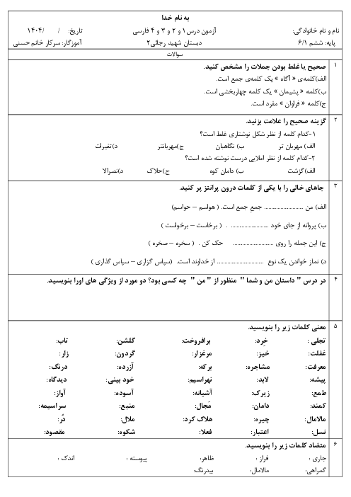 آزمون درس 1 تا 4 فارسی و نگارش پایه‌ی ششم