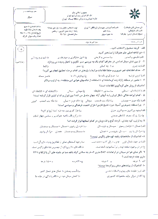 سؤالات و پاسخنامه امتحان ترم اول جغرافیای ایران دهم دبیرستان فرزانگان 2 | دی 1397